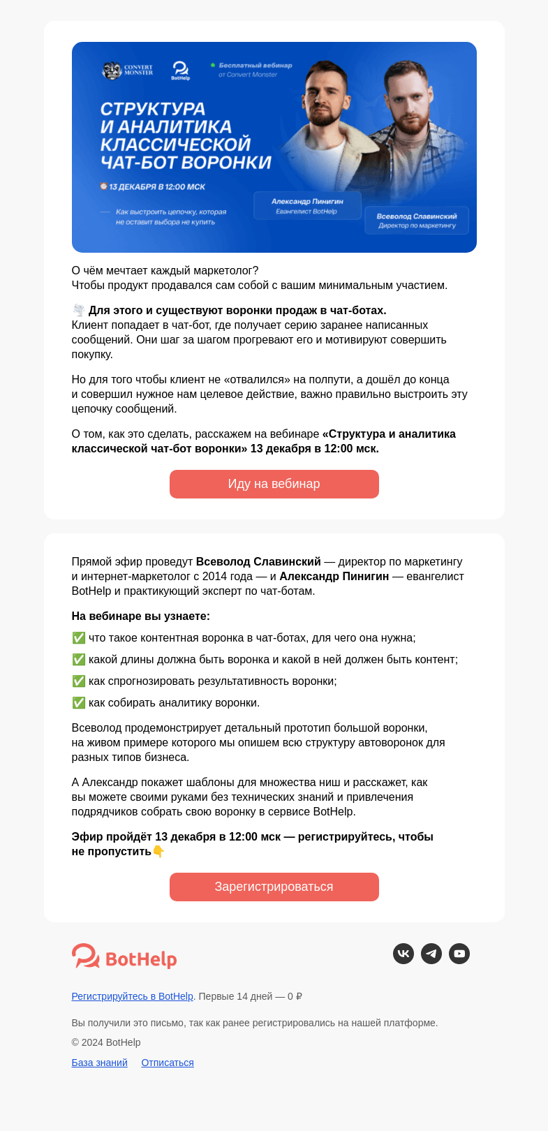 Письмо компании «BotHelp» на тему «Как создать воронку в чат-боте, в которой точно купят?»