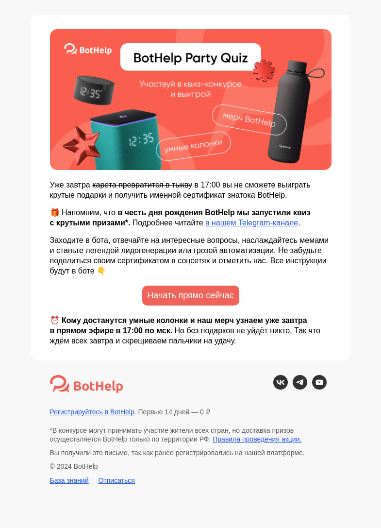 Письмо компании «BotHelp» на тему «BotHelp Party Quiz завершается завтра»