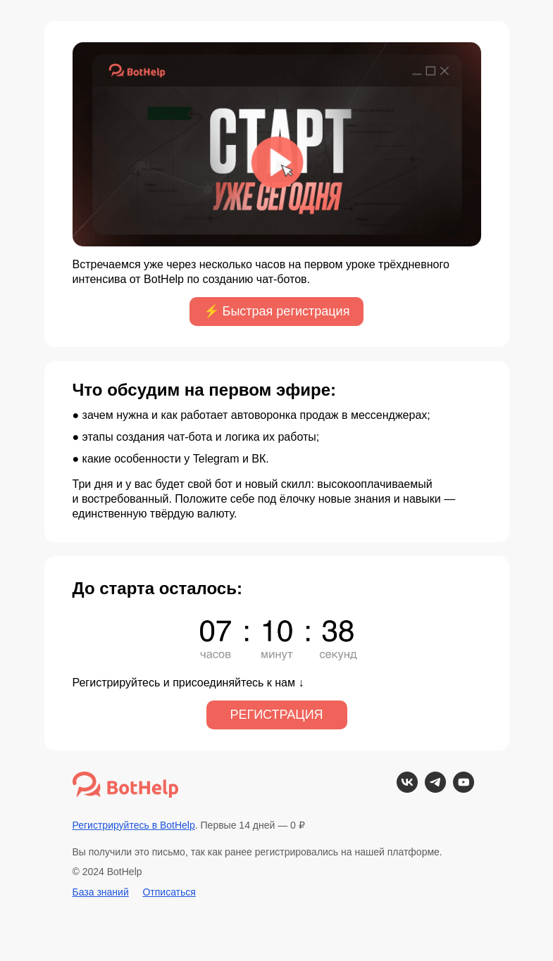 Письмо компании «BotHelp» на тему «📢 Старт интенсива уже сегодня»