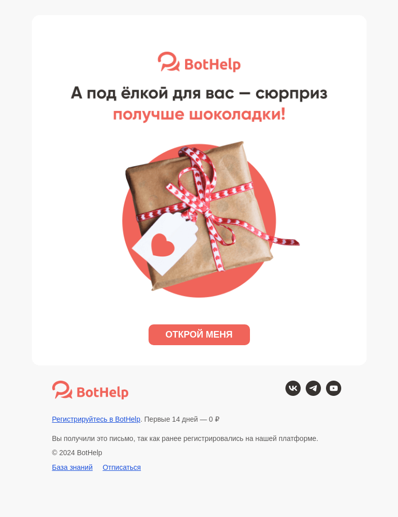 Письмо компании «BotHelp» на тему «А что если...»