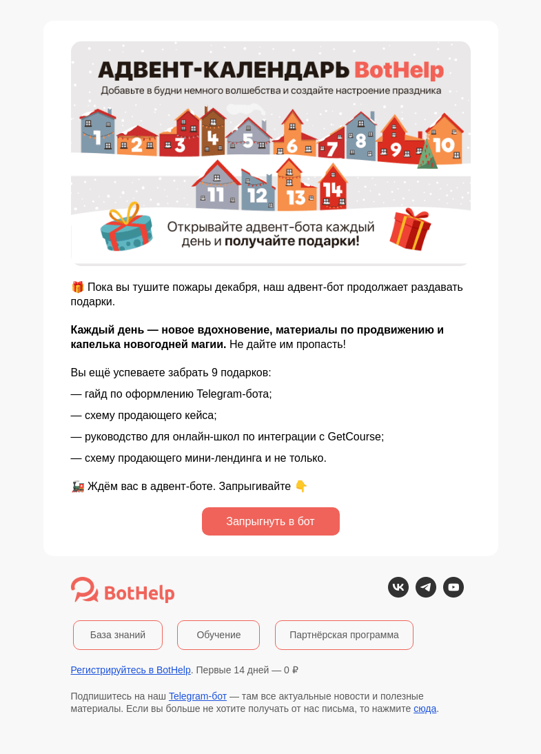 Письмо компании «BotHelp» на тему «Последние 9 дней адвент-календаря»