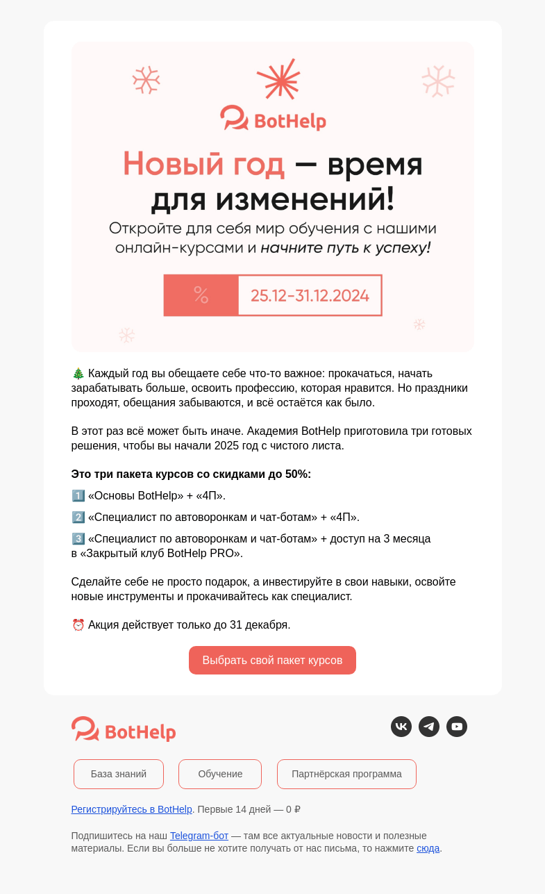 Письмо компании «BotHelp» на тему «🎄 Новый год — время действовать»