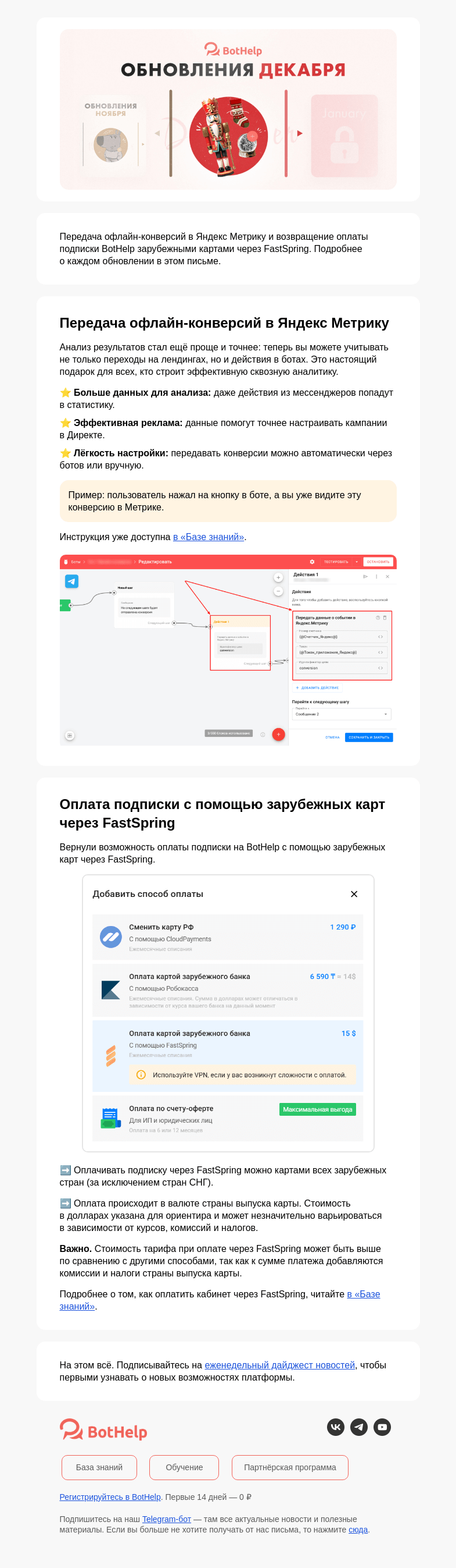 Письмо компании «BotHelp» на тему «Обновления BotHelp в декабре»