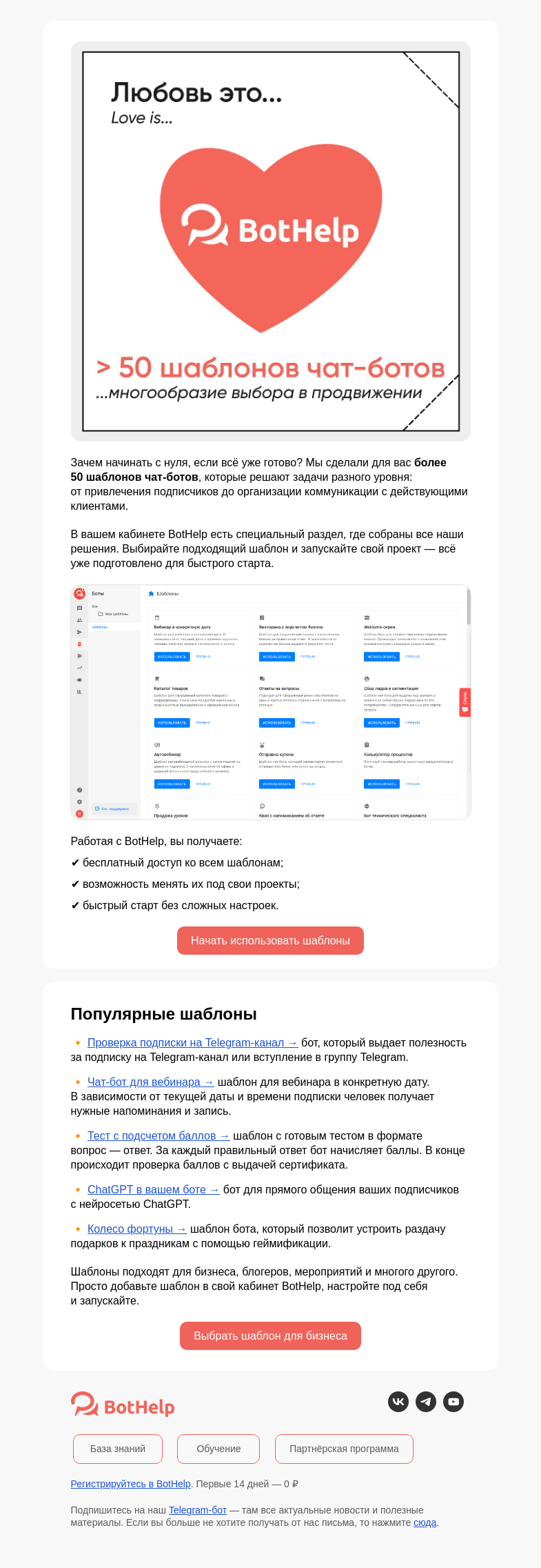 Письмо компании «BotHelp» на тему «50+ шаблонов для ваших проектов»