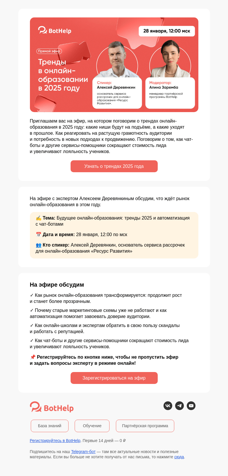 Письмо компании «BotHelp» на тему «Эфир про тренды онлайн-образования в 2025»