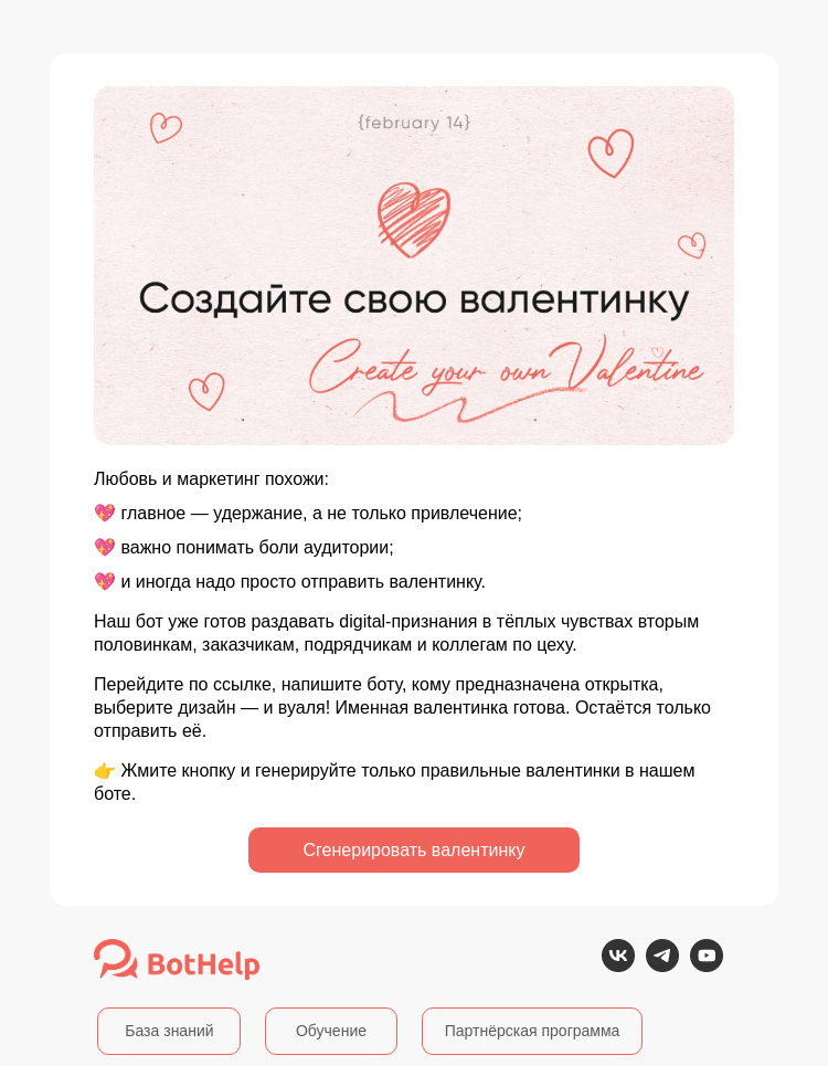 Письмо компании «BotHelp» на тему «❤️ Лид-магнит для вашего сердечка»