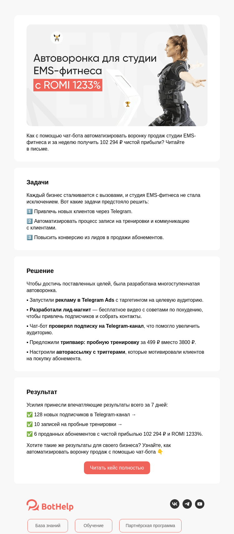 Письмо компании «BotHelp» на тему «📈 Автоворонка с ROMI 1233%»