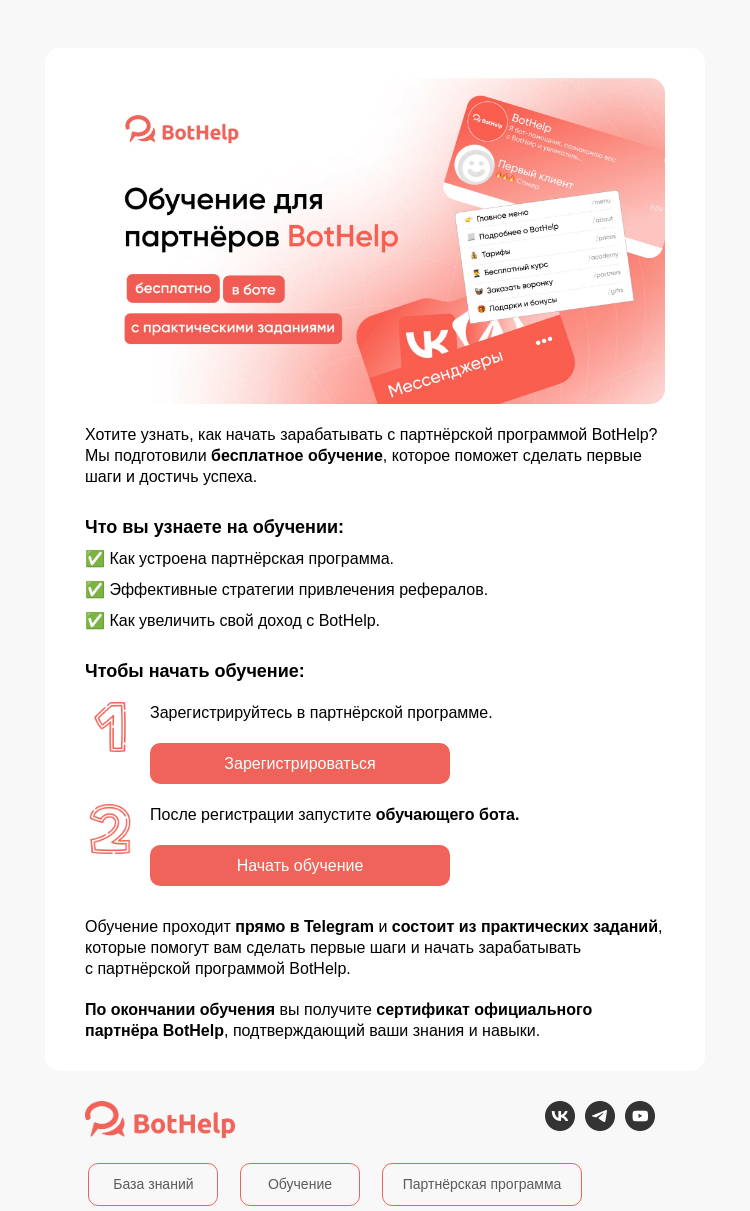 Письмо компании «BotHelp» на тему «Начните зарабатывать с BotHelp»