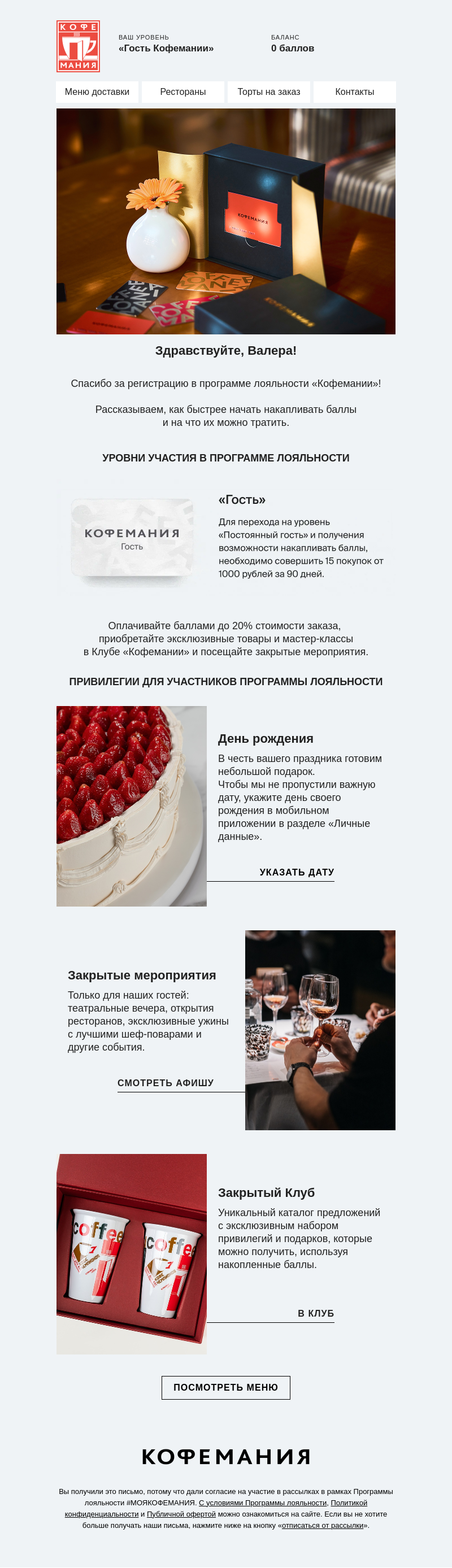 Письмо компании «Кофемания» на тему «Спасибо за регистрацию»