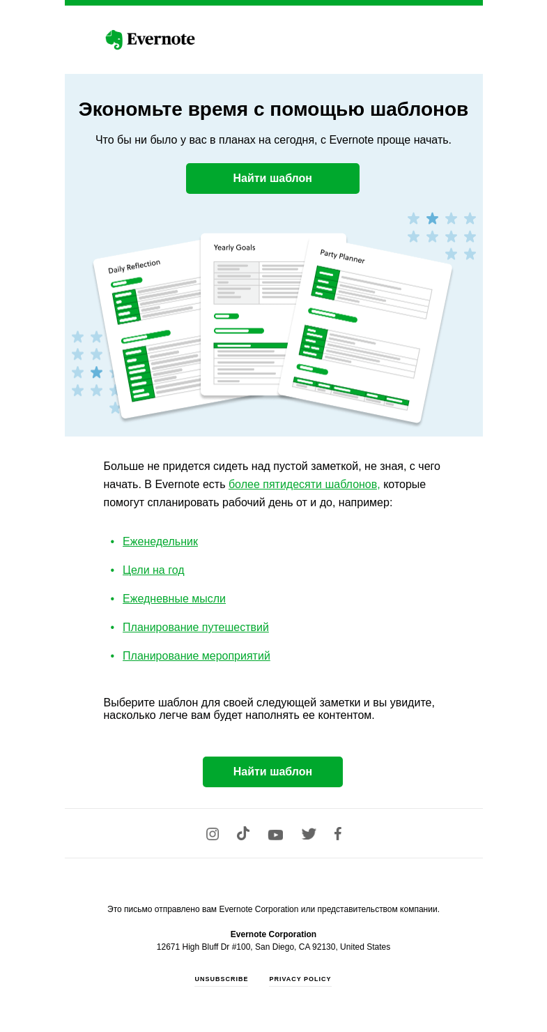 Письмо компании «Evernote» на тему «Приступайте к делу быстрее с шаблонами»