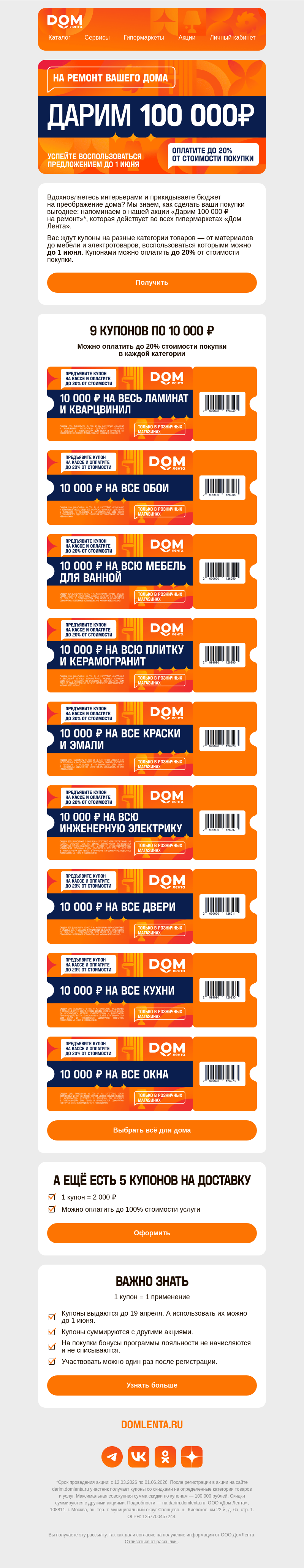 Письмо компании «ДОМ ЛЕНТА» на тему «Получите 100 000 руб. на ремонт»