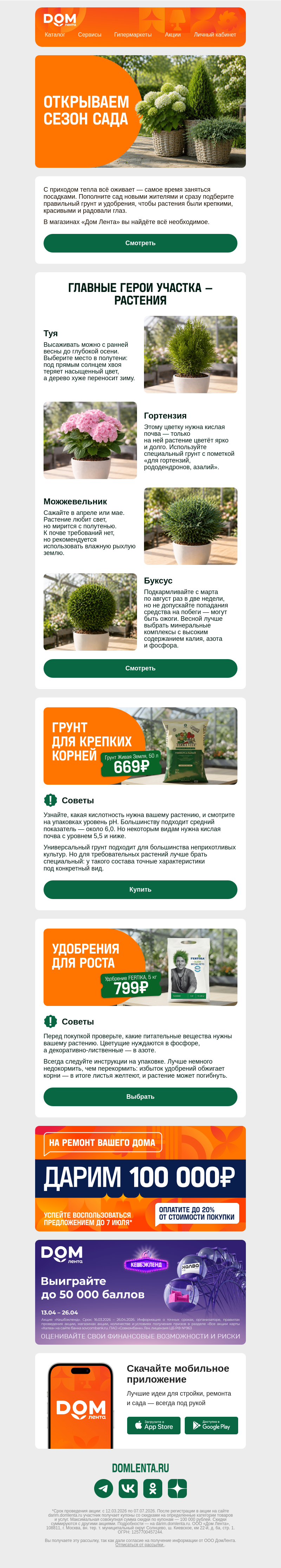 Письмо компании «ДОМ ЛЕНТА» на тему «Открываем сезон сада»