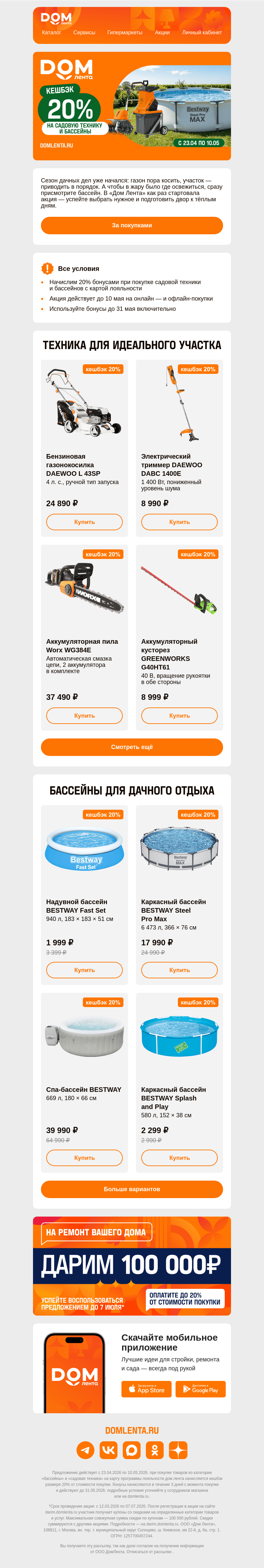 Письмо компании «ДОМ ЛЕНТА» на тему «Кешбэк 20% на садовую технику и бассейны»