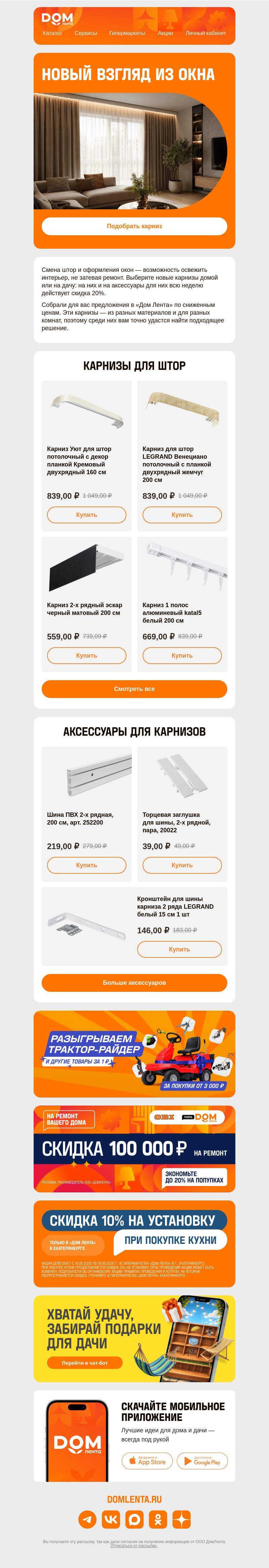 Письмо компании «ДОМ ЛЕНТА» на тему «Карнизы со скидкой 20% ✨»