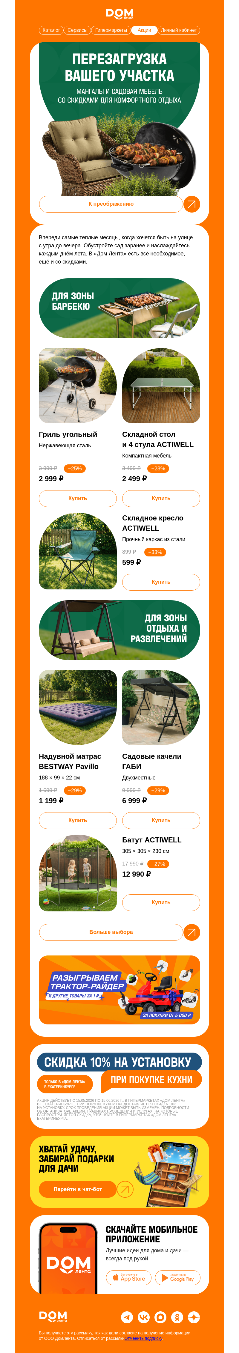 Письмо компании «ДОМ ЛЕНТА» на тему «А ваш участок готов к лету? ☀️»