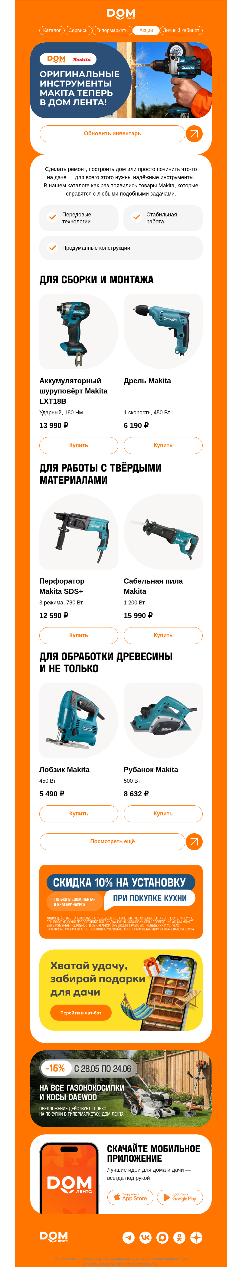 Письмо компании «ДОМ ЛЕНТА» на тему «Для ремонта, дачи и стройки 🛠»