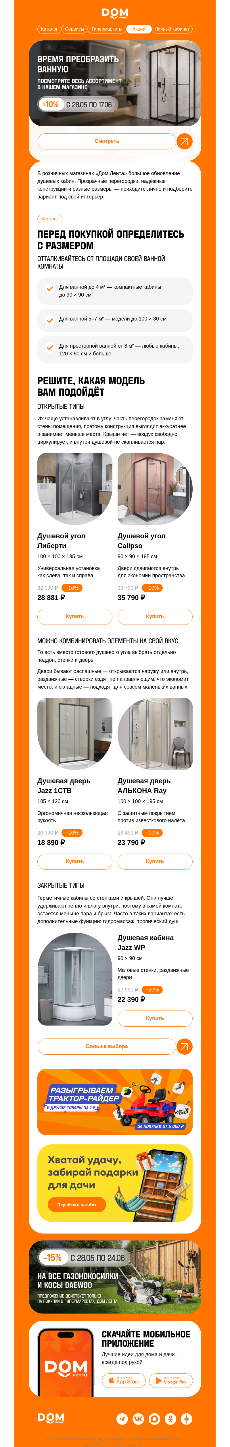 Письмо компании «ДОМ ЛЕНТА» на тему «Душевые кабины 🚿»