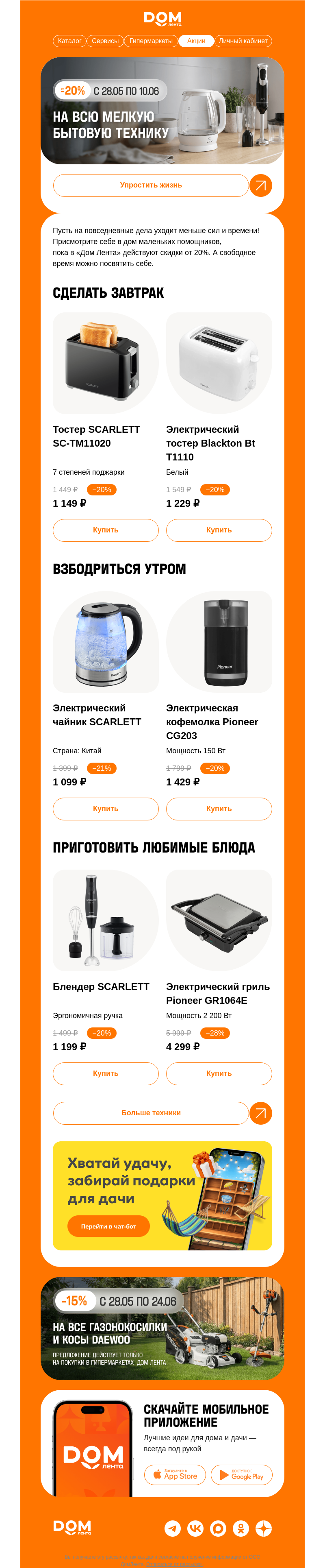 Письмо компании «ДОМ ЛЕНТА» на тему «До -20% на мелкую бытовую технику →»