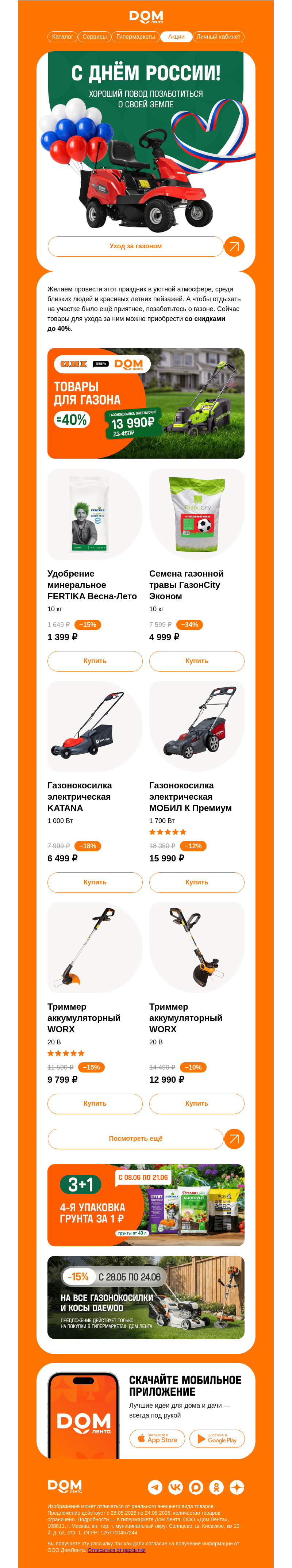 Письмо компании «ДОМ ЛЕНТА» на тему «Наведите порядок на своей земле»