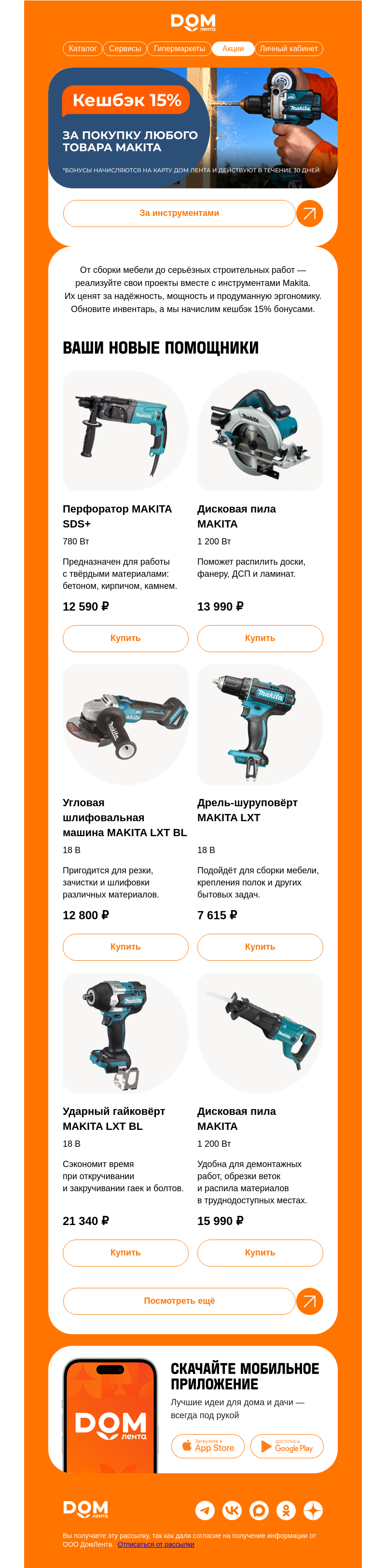 Письмо компании «ДОМ ЛЕНТА» на тему «Makita: кешбэк 15%»
