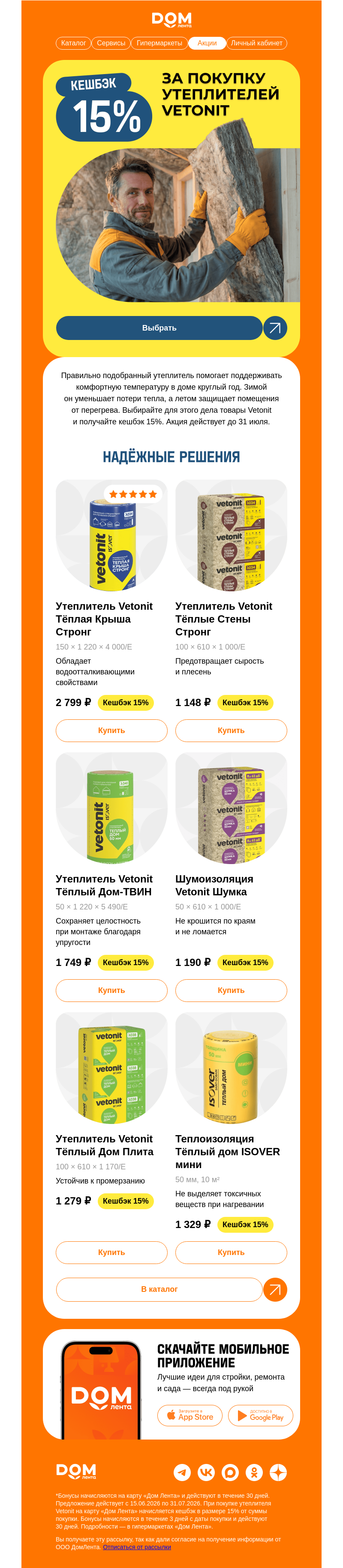 Письмо компании «ДОМ ЛЕНТА» на тему «Утепляйте дом — получайте бонусы»