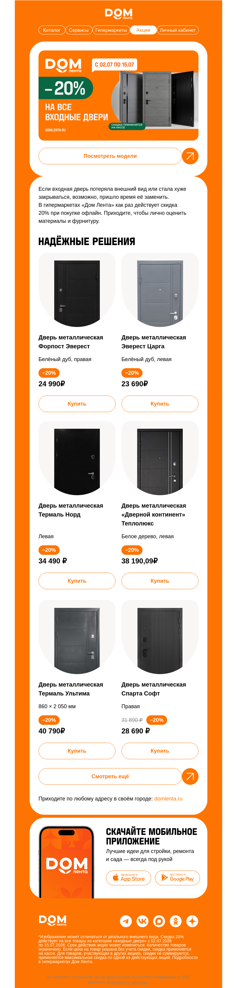 Письмо компании «ДОМ ЛЕНТА» на тему «Тук-тук, это скидка 20% 🚪»