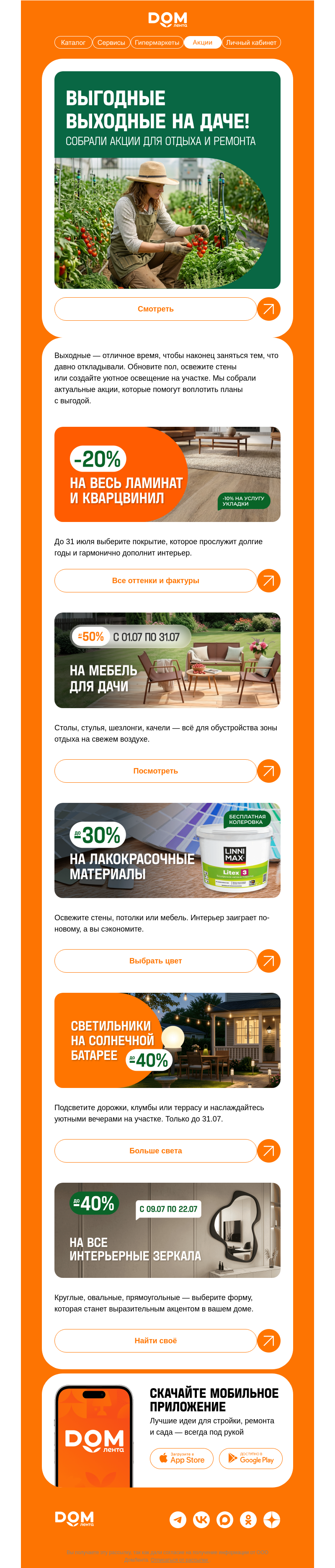 Письмо компании «ДОМ ЛЕНТА» на тему «Если выходные, то выгодные ☘️»