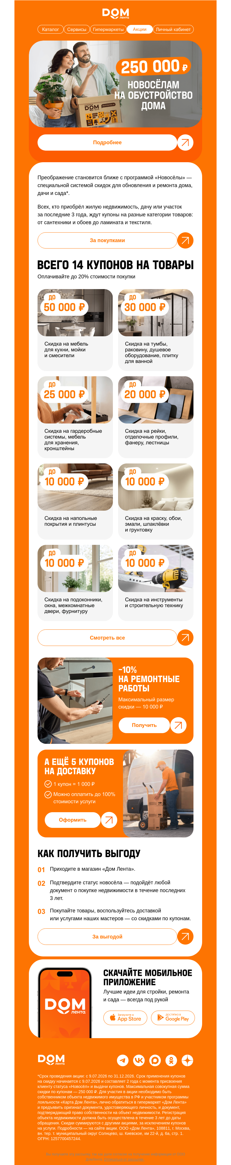 Письмо компании «ДОМ ЛЕНТА» на тему «250 000 ₽ новосёлам 🏡»