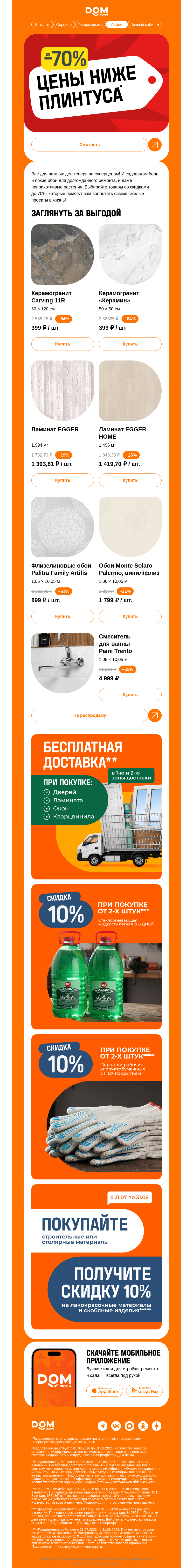 Письмо компании «ДОМ ЛЕНТА» на тему «Супервыгодно: скидки до 70%»