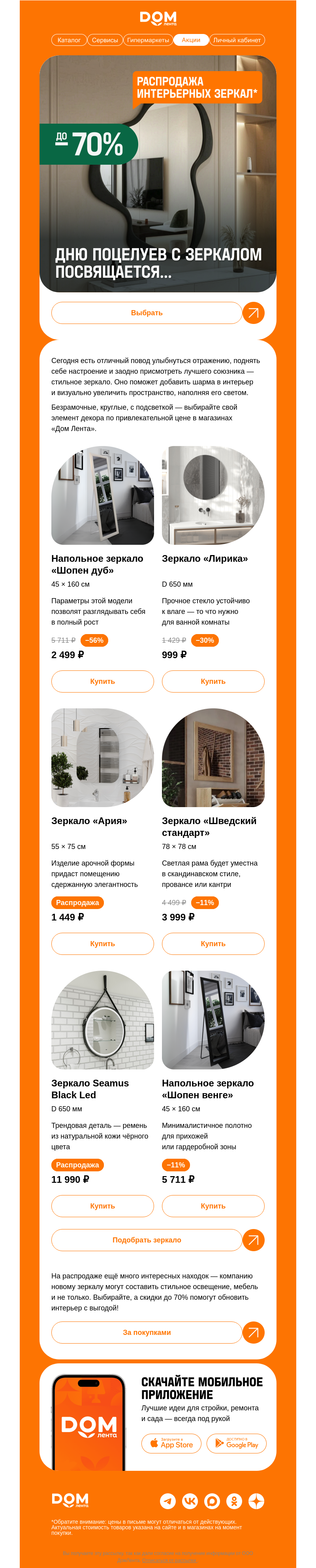 Письмо компании «ДОМ ЛЕНТА» на тему «Скидки до 70% на зеркала 🪞»