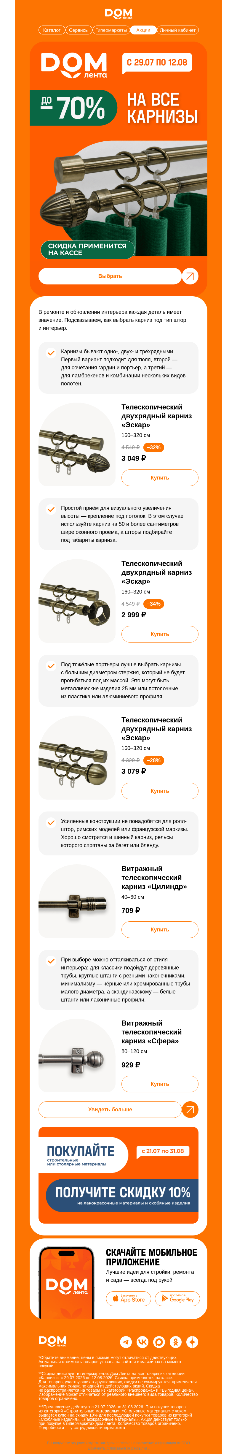 Письмо компании «ДОМ ЛЕНТА» на тему «Скидки до −70% на карнизы ☑️»