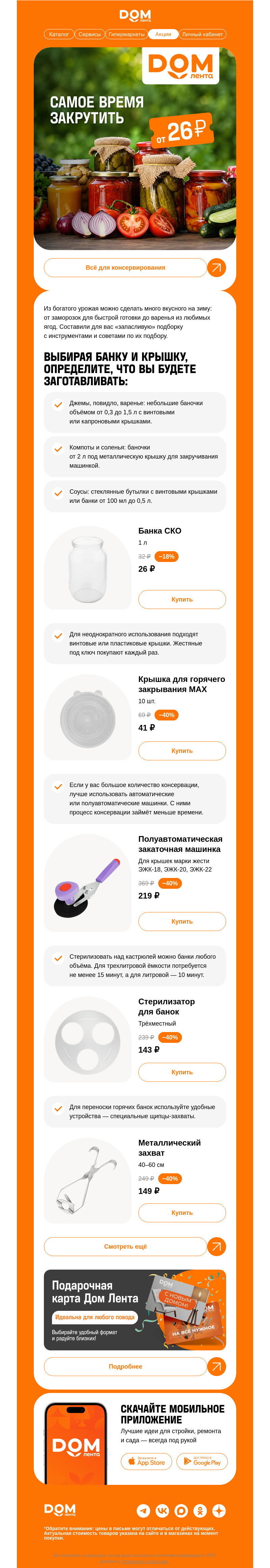 Письмо компании «ДОМ ЛЕНТА» на тему «Вот это выгода закручивается! 🫙»