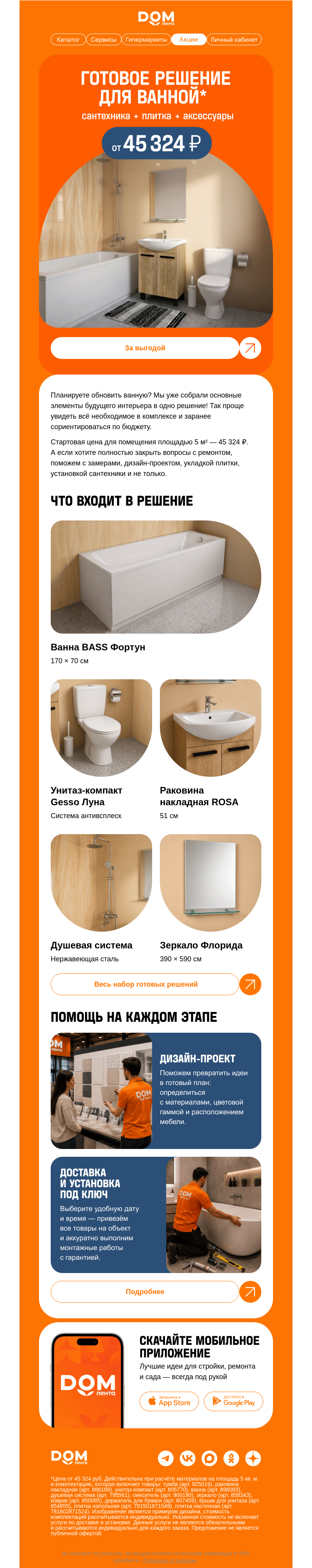 Письмо компании «ДОМ ЛЕНТА» на тему «Ванная мечты от 45 324 ₽ 🛁»