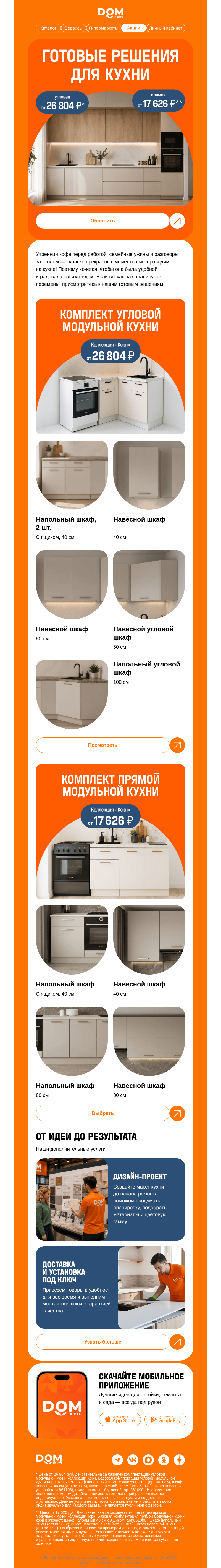Письмо компании «ДОМ ЛЕНТА» на тему «Готовая кухня от 17 626 ₽ 💥»