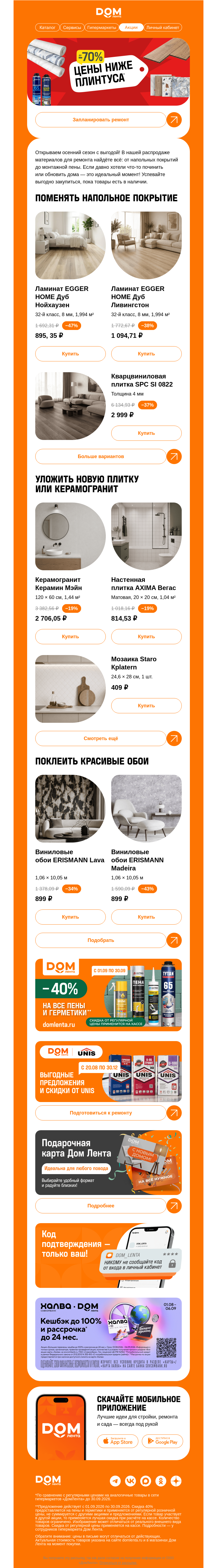 Письмо компании «ДОМ ЛЕНТА» на тему «Осенняя распродажа 👉»
