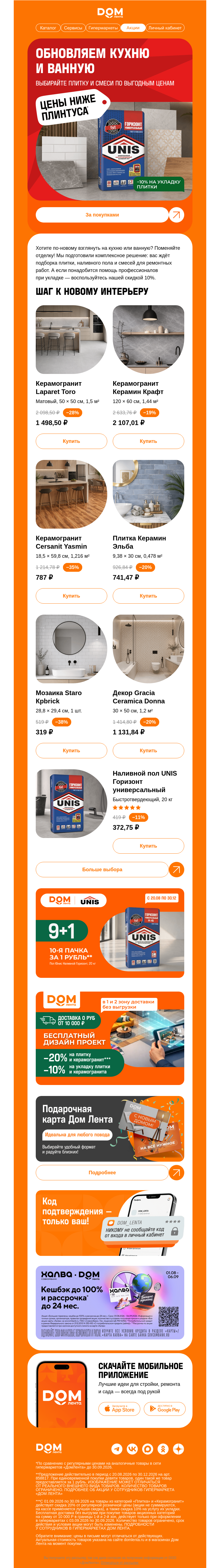 Письмо компании «ДОМ ЛЕНТА» на тему «-10% на укладку плитки 💥»