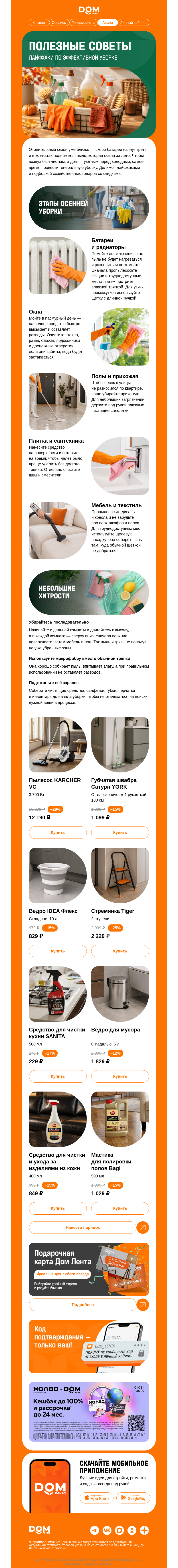 Письмо компании «ДОМ ЛЕНТА» на тему «Уберемся в квартире вместе? 📑»