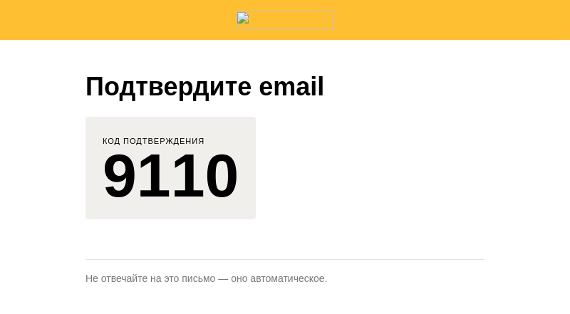 Письмо компании «emex.ru» на тему «9110 — код подтверждения email»