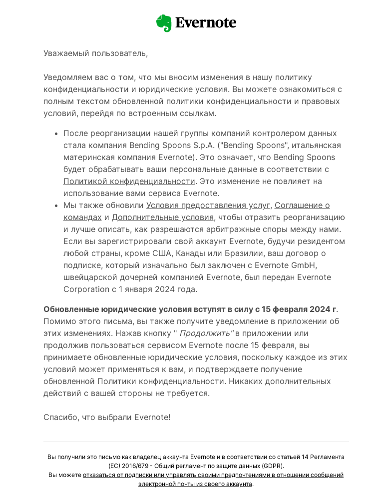 Письмо компании «Evernote» на тему «Обновление нашей политики конфиденциальности и юридических условий»