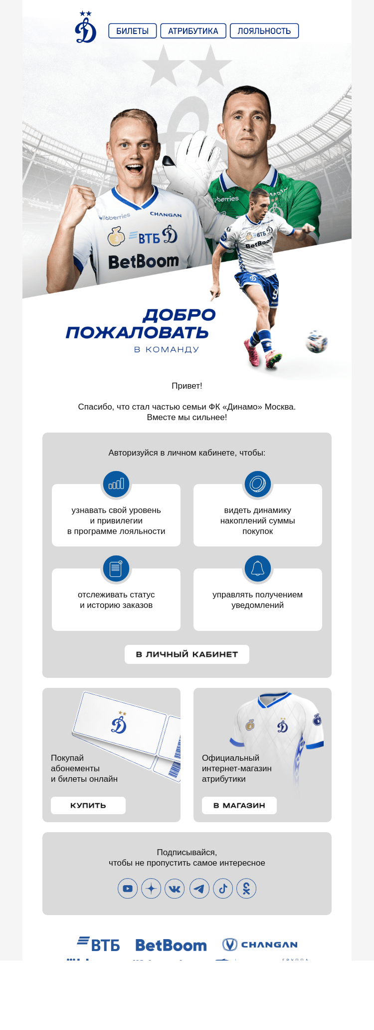 Письмо компании «ФК Динамо Москва» на тему «⚽️Добро пожаловать в семью ФК "Динамо"!»