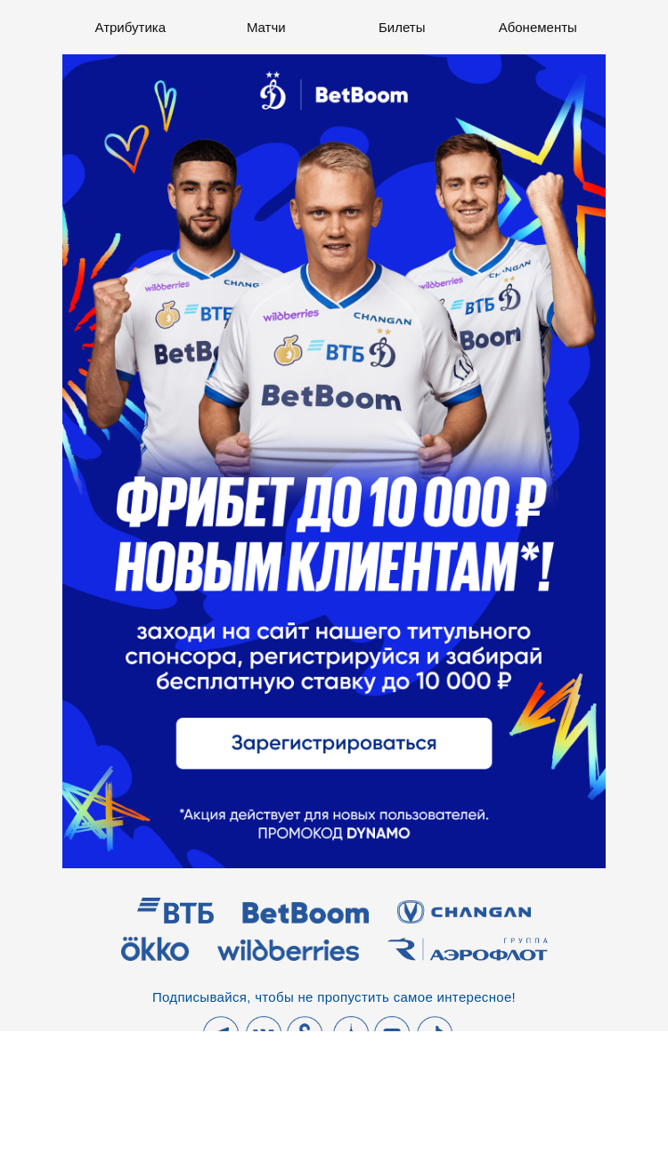 Письмо компании «ФК Динамо Москва» на тему «⚽ Подарок от BetBoom! Только для тебя.»