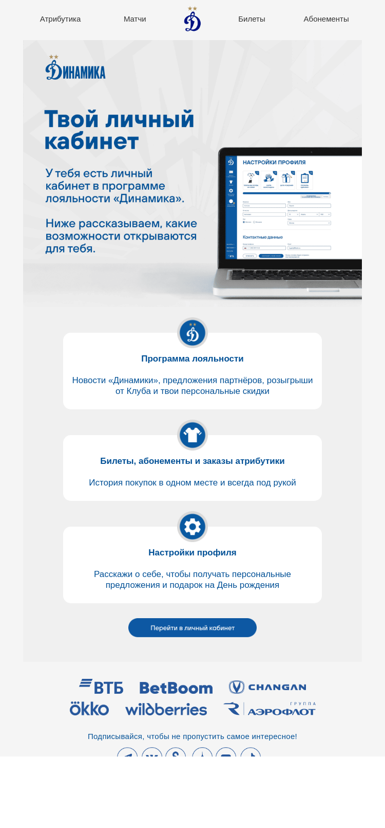 Письмо компании «ФК Динамо Москва» на тему «🤩 Твой личный кабинет в ФК «Динамо»»