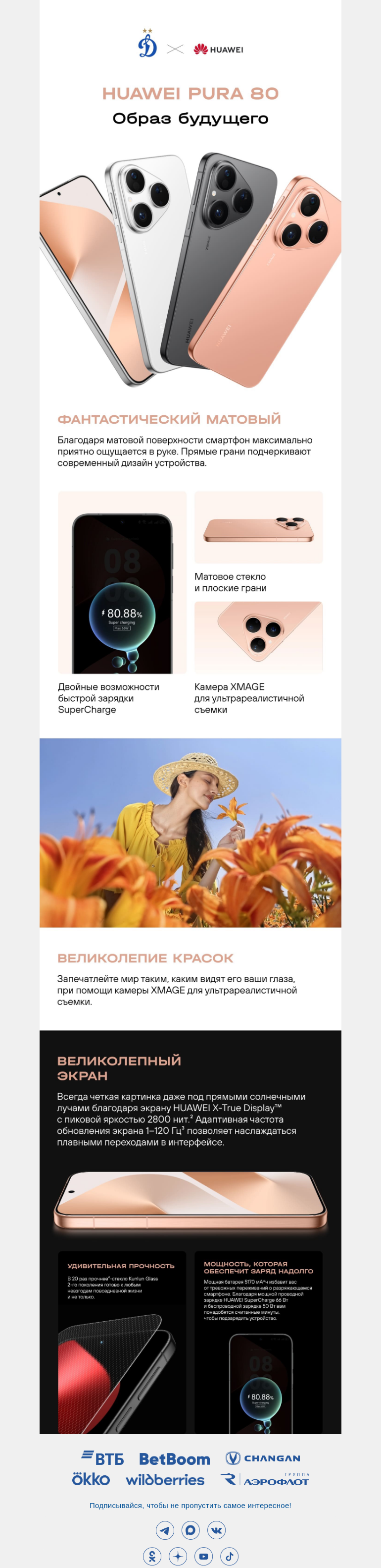 Письмо компании «ФК Динамо Москва» на тему «HUAWEI Pura 80»