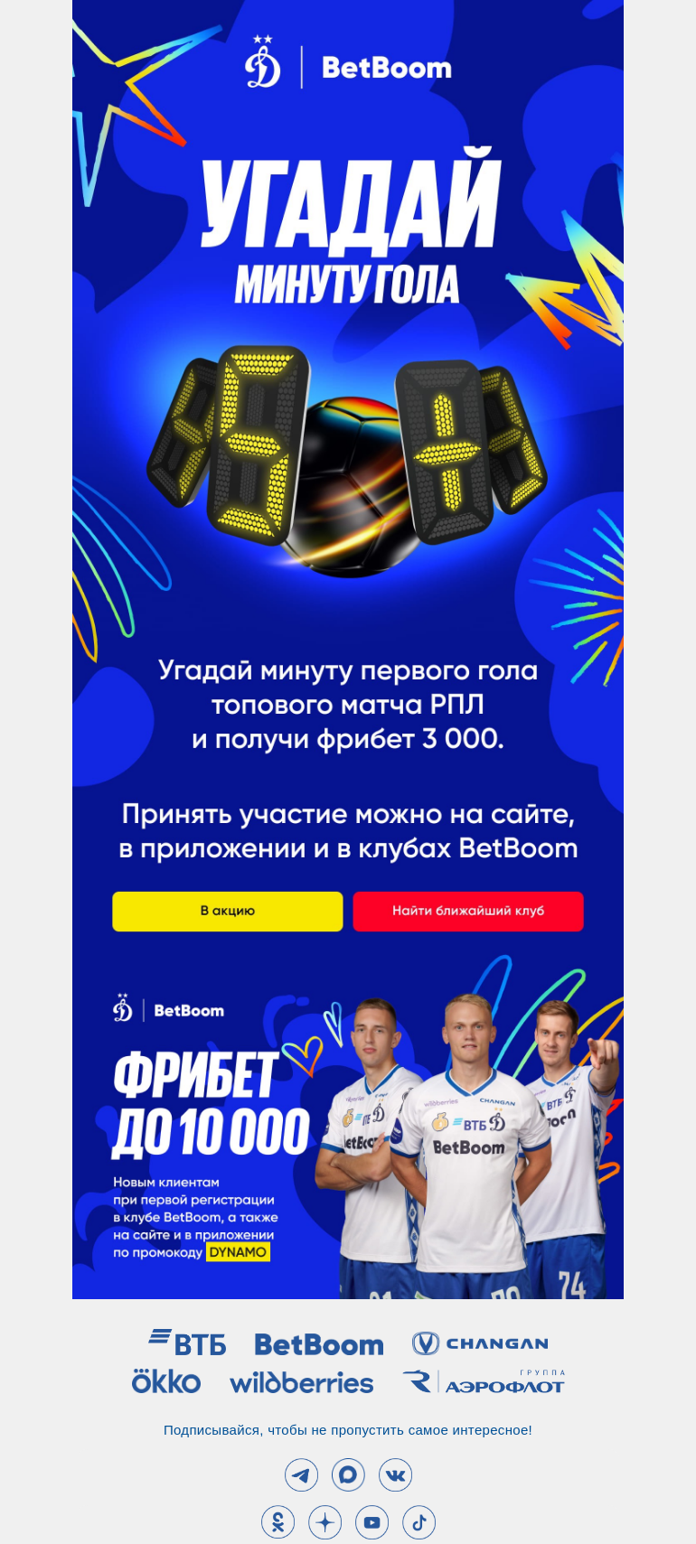 Письмо компании «ФК Динамо Москва» на тему «Угадай минуту первого гола ⚽»