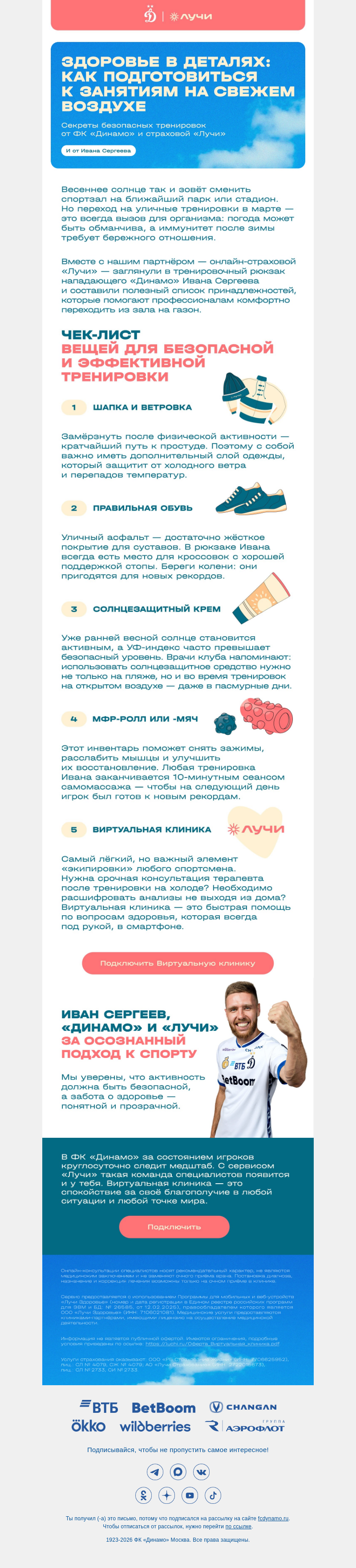 Письмо компании «ФК Динамо Москва» на тему «Что внутри? Заглянули в рюкзак Ивана Сергеева»