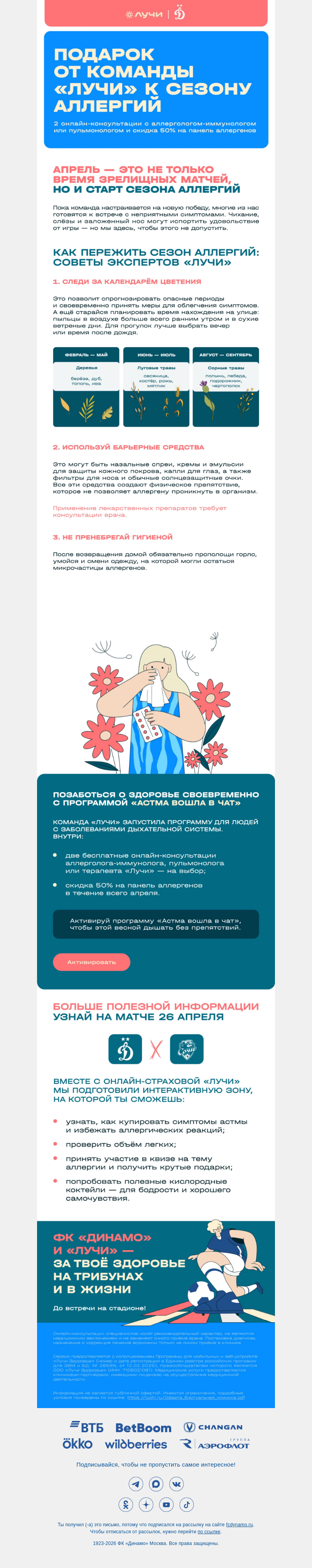 Письмо компании «ФК Динамо Москва» на тему «Сезон цветения открыт: как победить аллергию»