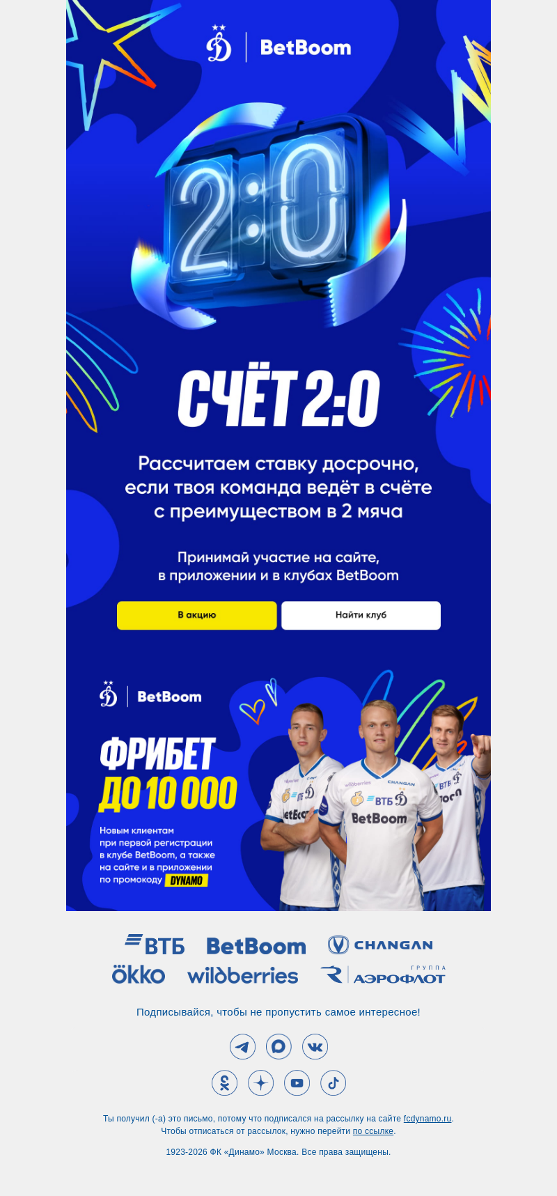 Письмо компании «ФК Динамо Москва» на тему «Счёт 2:0 ⚽»