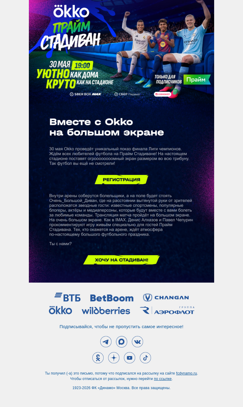 Письмо компании «ФК Динамо Москва» на тему «Финал Лиги чемпионов 🏆»