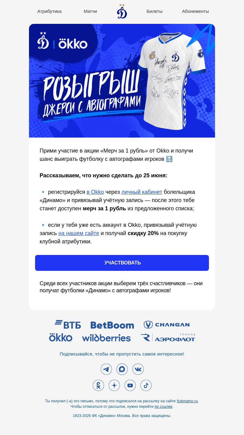 Письмо компании «ФК Динамо Москва» на тему «Выиграй джерси с автографами 💙»