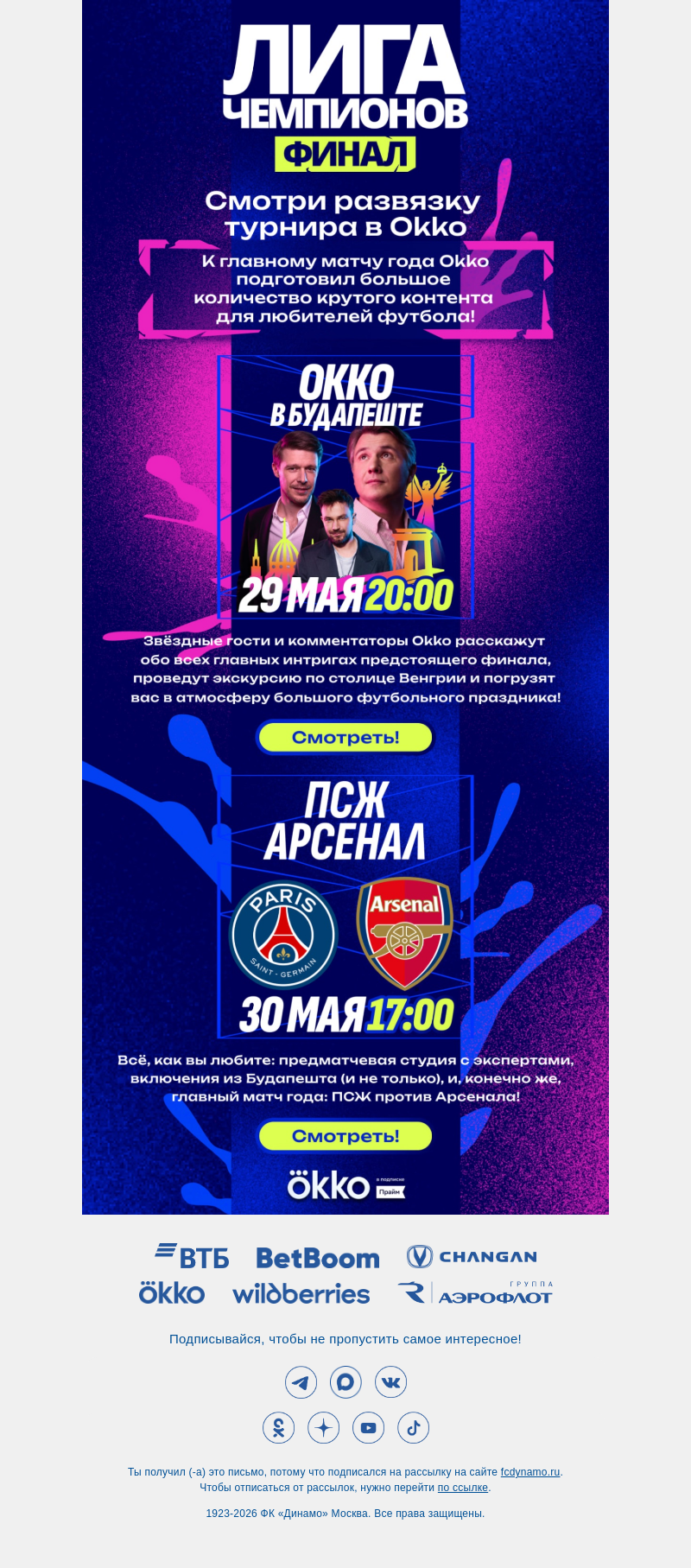 Письмо компании «ФК Динамо Москва» на тему «Финал Лиги чемпионов 🏆»